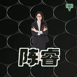 陈睿